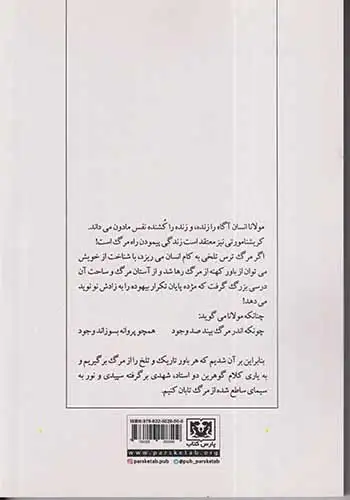 زندگی زاده مرگ(از نگاه مولانا و کریشنامورتی)پارس کتاب