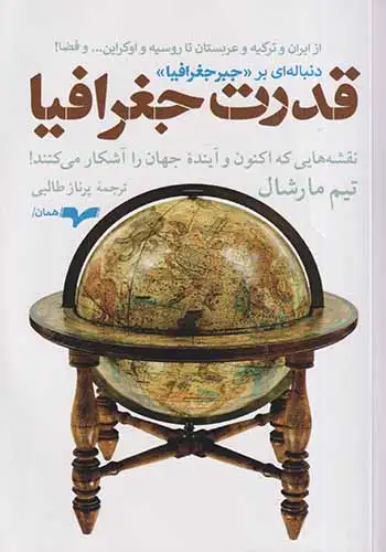 قدرت جغرافیا(نشرهمان)طالبی