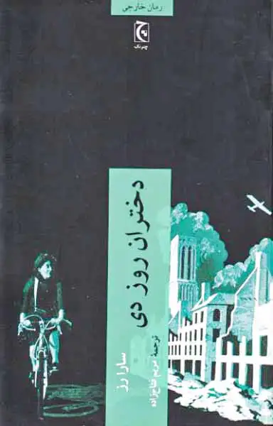 دختران روز دی(چترنگ)فتاح زاده