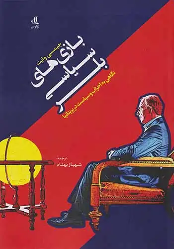 بازی های سیاسی بلر