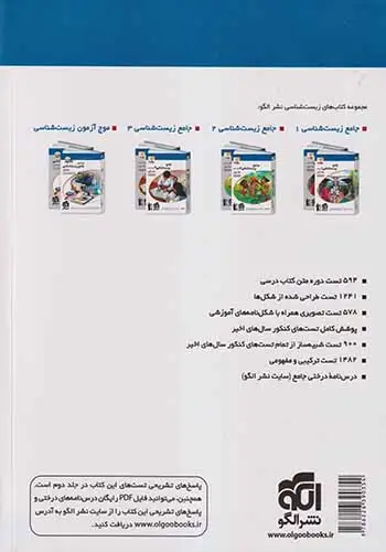 تست جامع زیست شناسی جلد اول(الگو)