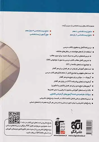 جامع زیست شناسی دوازدهم جلد اول(متوسطه)برآیند