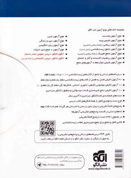 موج آزمون زیست شناسی جلد اول(الگو)نسل جدید