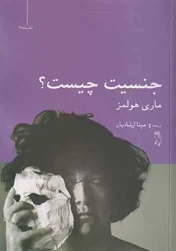 جنسیت چیست(نشرجغد)ارشادیان