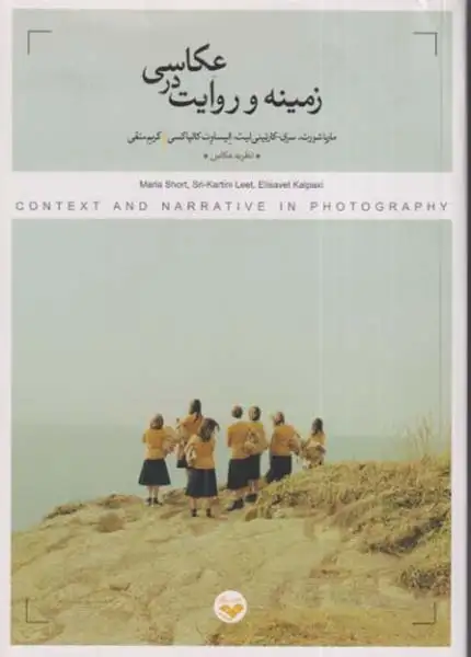 زمینه و روایت در عکاسی(کتاب پرگار)متقی