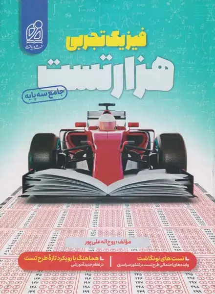 کتاب هزار تست فیزیک تجربی انتشارات دریافت
