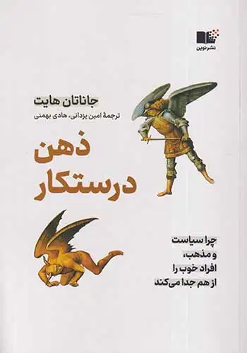 ذهن درستکار(نشرنوین)یزدانی