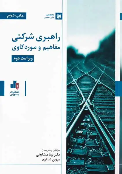 راهبری شرکتی مفاهیم و موردکاری(بورس)شاکری