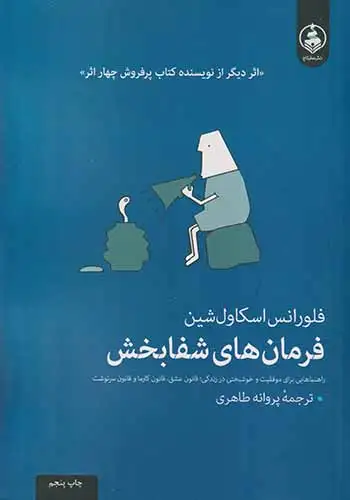 فرمان های شفابخش(عطرکاج)طاهری