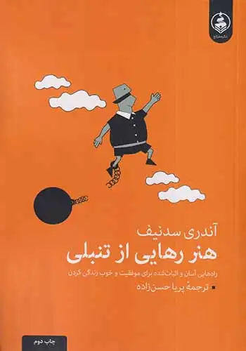 هنر رهایی از تنبلی(عطرکاج)حسن زاده