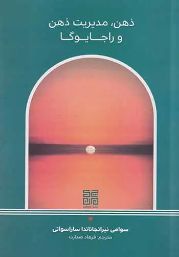 ذهن مدیریت ذهن و راجا یوگا(چیمن)صدارت