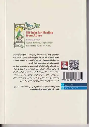 کمک پریان برای التیام یافتن از سوءاستفاده(مهراندیش)سجودی