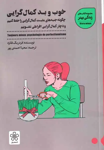 خوب و بد کمال گرایی(شمعدونی)احمدی پور