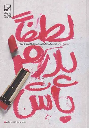 لطفا پدرم باش(بنیاد فرهنگ)شوشتری