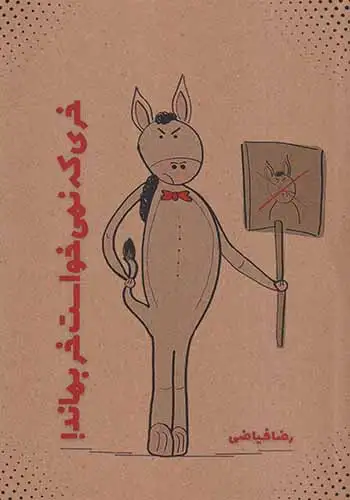 خری که نمی خواست خر بماند