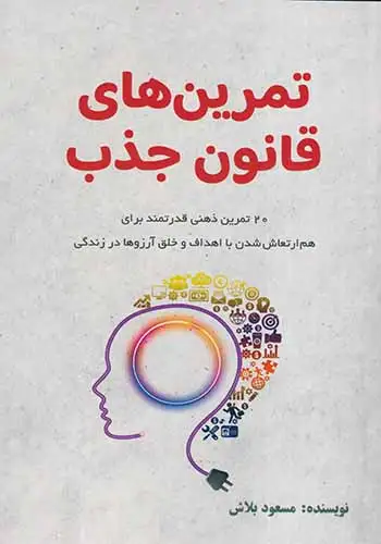 تمرین های قانون جذب(پردیس آباریس)بلاش