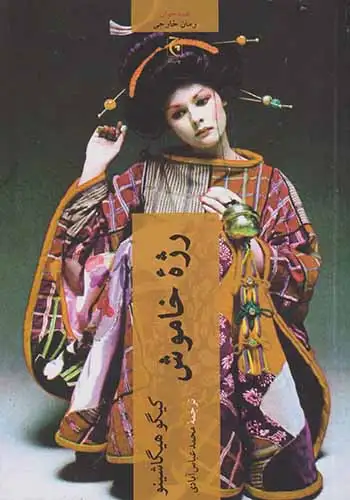 رژه خاموش(چترنگ)عباس آبادی