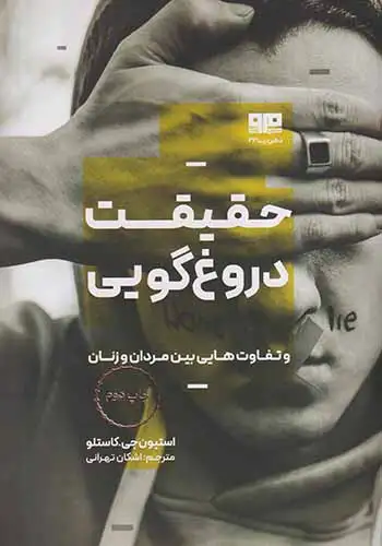 حقیقت دروغ گویی(کتاب مرو)تهرانی