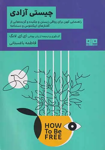 چیستی آزادی(کتاب مرو)باغستانی