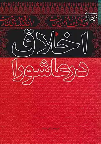 اخلاق در عاشورا