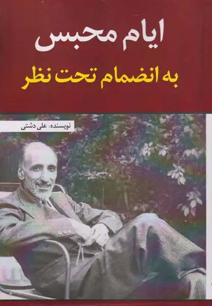 ایام محبس به انضمام تحت نظر(امیدفردا)دشتی