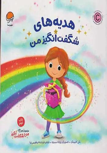 هدیه های شگفت انگیز من(مهرسا)ابراهیمی نیا