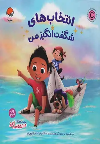 من شگفت انگیز(انتخاب های شگفت انگیز من)مهرسا