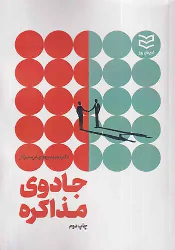 جادوی مذاکره(ادیبان روز)ابریشم کار