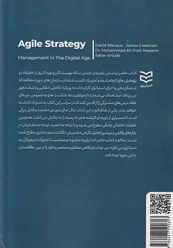 مدیریت استراتژیک چابک در عصر دیجیتال(ادیبان روز)شاه حسینی
