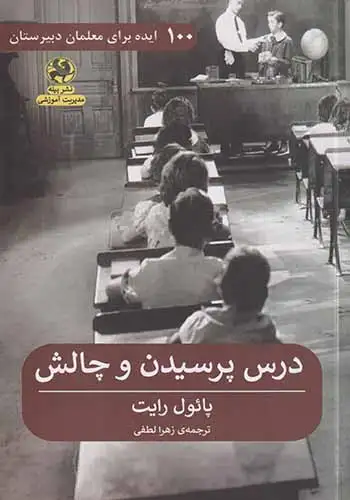 درس پرسیدن و چالش(پیله)لطفی