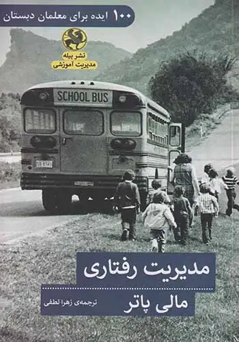 مدیریت رفتاری(پیله)لطفی