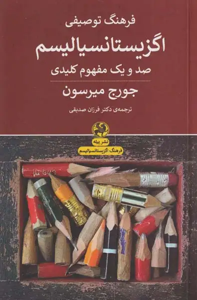 فرهنگ توصیفی اگزیستانسیالیسم(صد و یک مفهوم کلیدی)نشرپیله