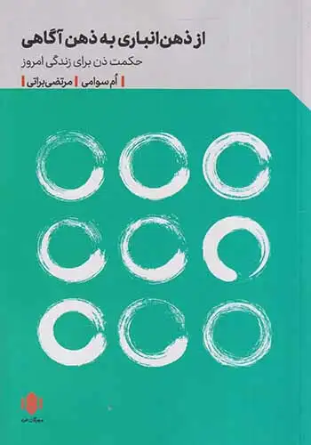 از ذهن انباری به ذهن آگاهی(مهرگان خرد)براتی