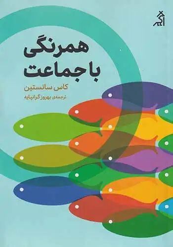 همرنگ با جماعت