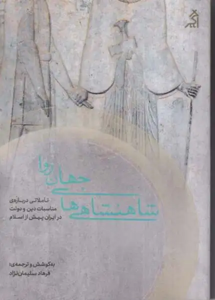 شاهنشاهی های جهان روا(نشراگر)سلیمان نژاد