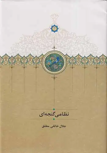 نظامی گنجه ای(سخن)خالقی مطلق