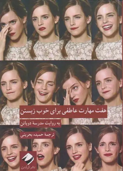 هفت مهارت عاطفی برای خوب زیستن(نشرکرگدن)بحرینی