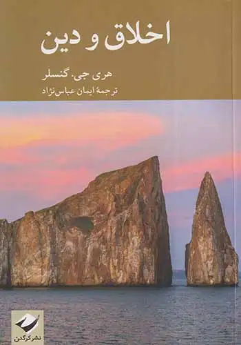 اخلاق و دین(کرگدن)عباس نژاد