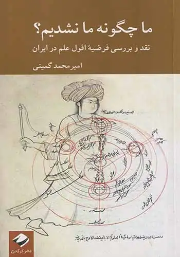 ما چگونه ما نشدیم