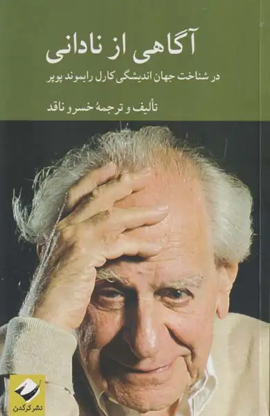 آگاهی از نادانی(در شناخت جهان اندیشی کارل رایموند پوپر)نشرکرگدن