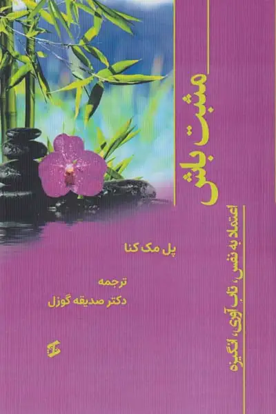 مثبت باش(اعتماد به نفس تاب آوری انگیزه)