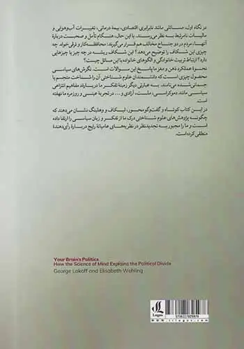 مغز سیاسی(استعاره ها در گفتمان های سیاسی)لوگوس