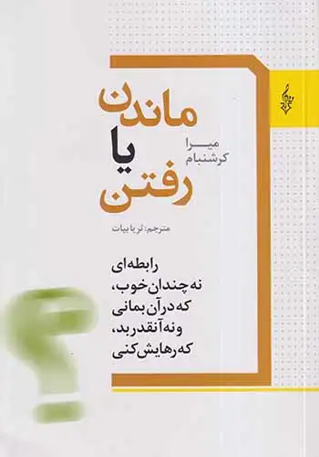 ماندن یا رفتن(ترانه)بیات