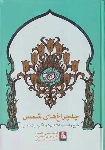 چلچراغ های شمس(مهراندیش)سیح زاده