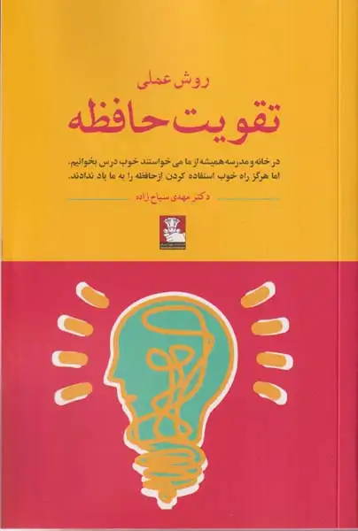 روش عملی تقویت حافظه(مهراندیش)سیاح زاده