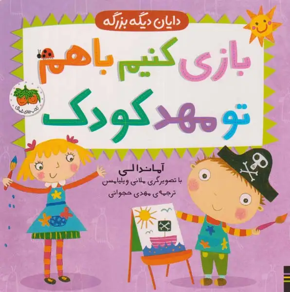 دایان دیگه بزرگه(بازی کنیم با هم تو مهدکودک)افق