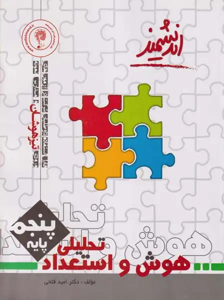 کتاب تیزهوشان هوش و استعداد تحلیلی پایه پنجم انتشارات اندیشمند