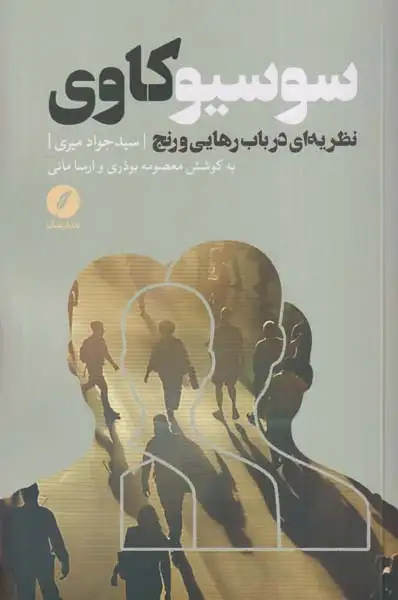 سوسیوکاوی(نظریه ای در باب رهایی و رنج)نقدفرهنگ