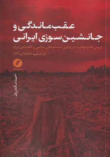 عقب ماندگی و جانشین سوزی ایرانی(نقدفرهنگ)اسکندریان
