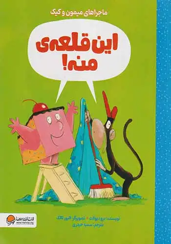 ماجراهای میمون و کیک(این قلعه ی منه)